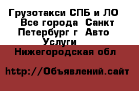 Грузотакси СПБ и ЛО - Все города, Санкт-Петербург г. Авто » Услуги   . Нижегородская обл.